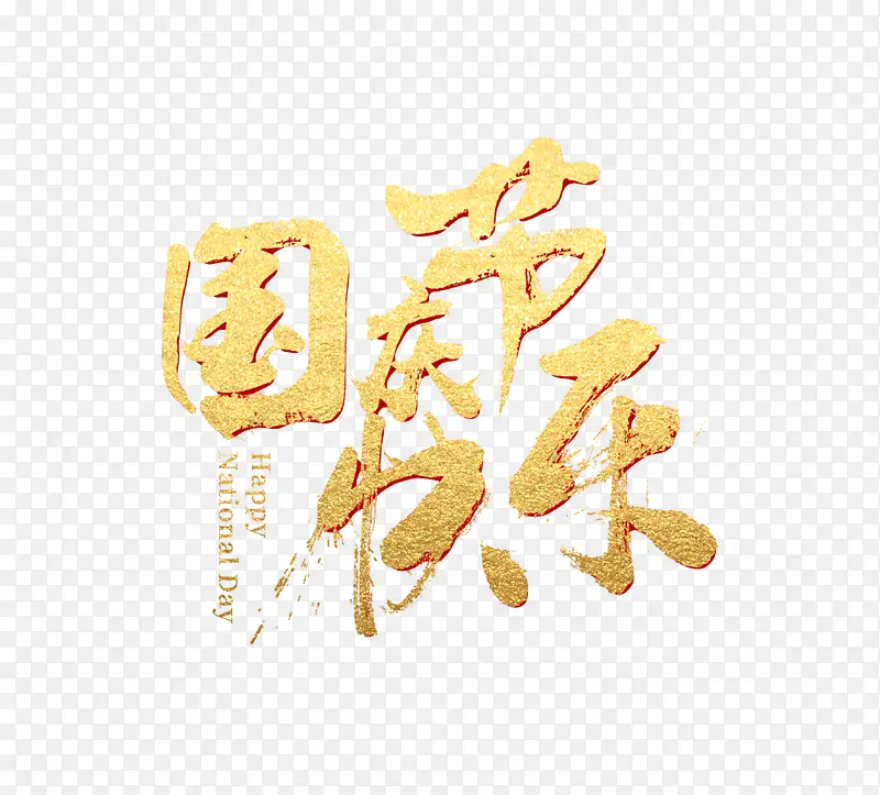 国庆节快乐建国70周年华诞