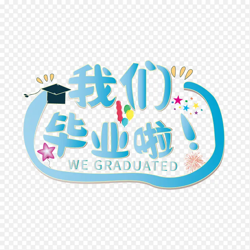 蓝色简约手绘毕业季字体