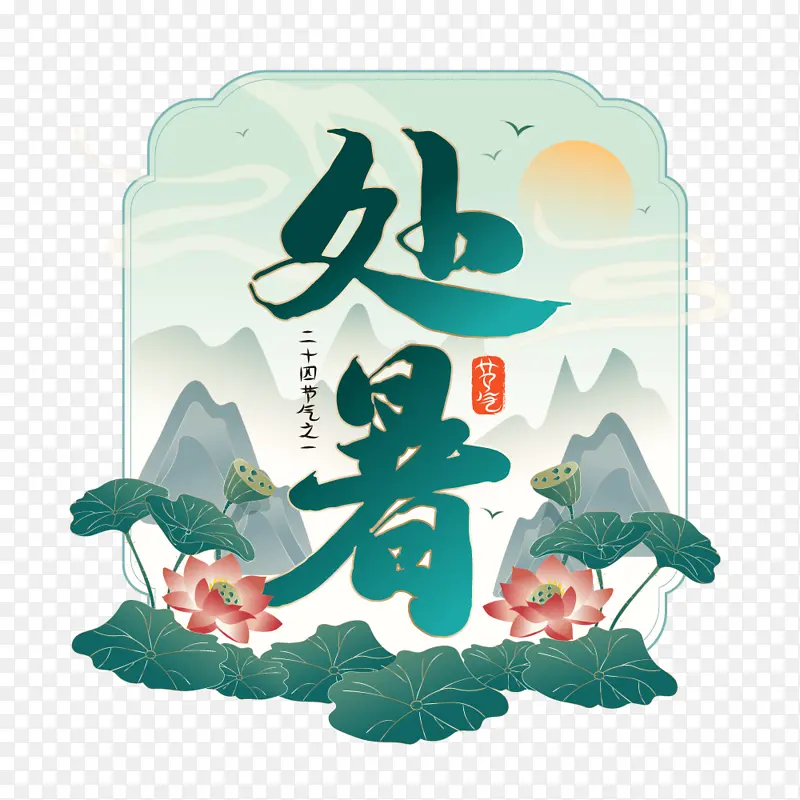 青绿色创意国潮风格处暑节气艺术字