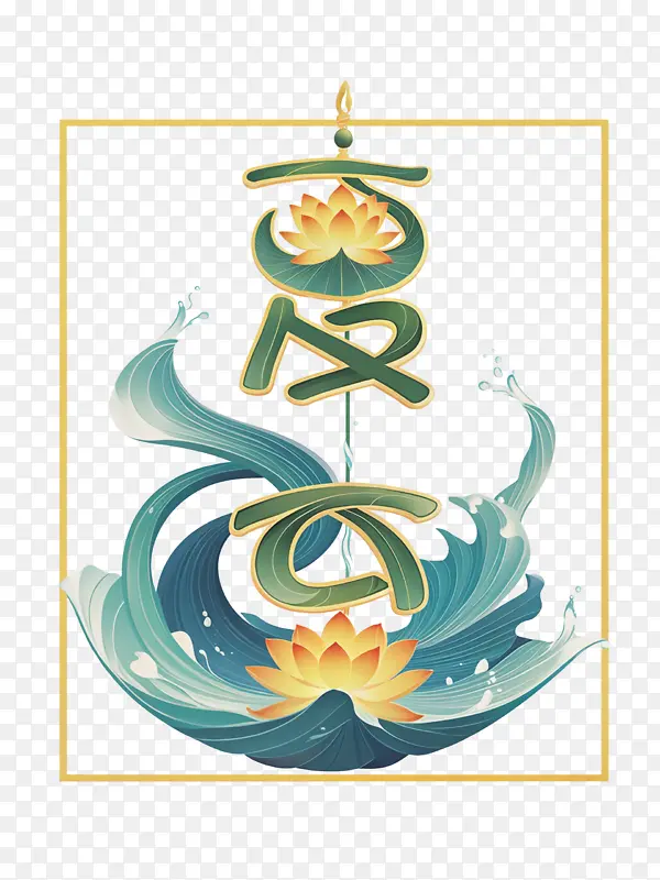 夏至 荷花 水