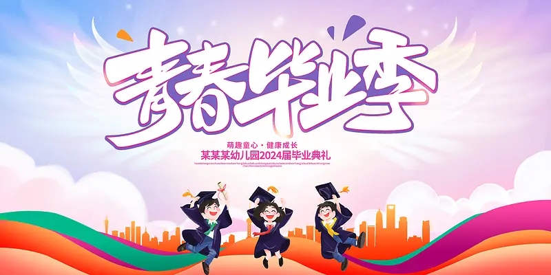 幼儿园青春毕业季宣传展板