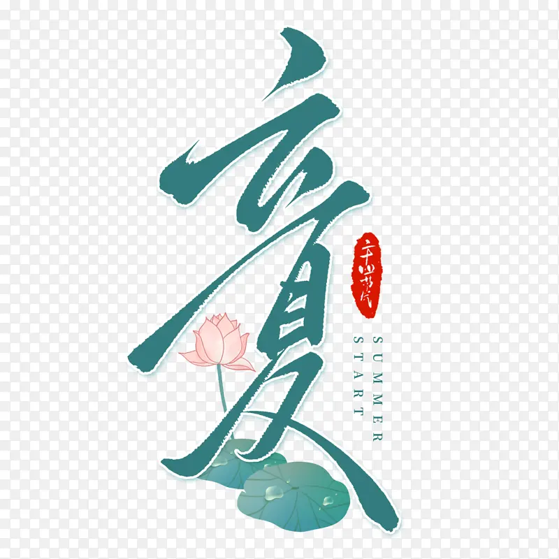 创意连笔立夏节气毛笔手写艺术字