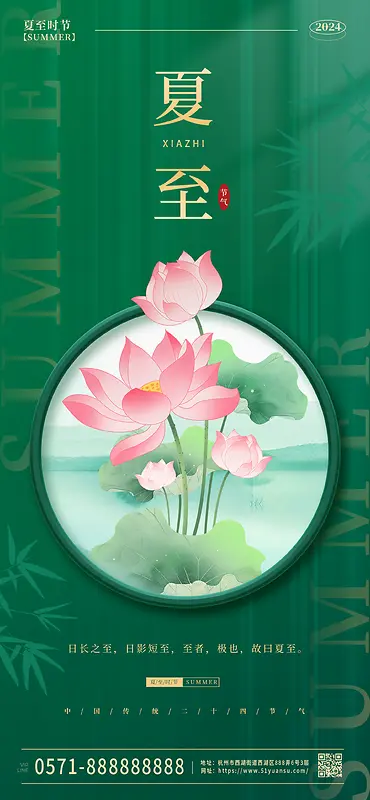 绿色古风手绘夏至传统二十四节气手机海报