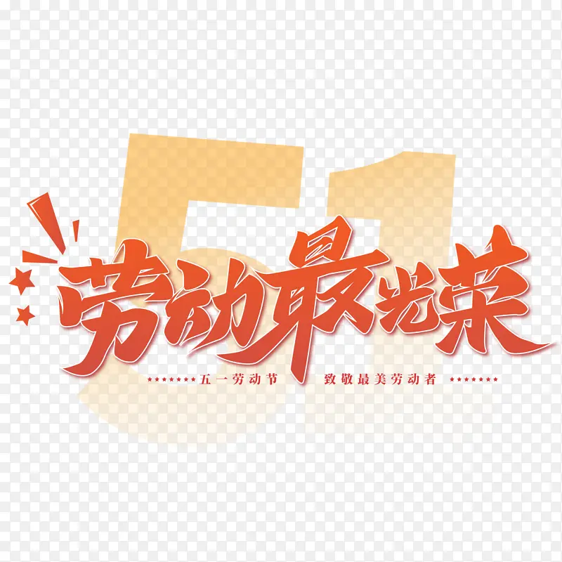 红色五一劳动节艺术字体标题元素