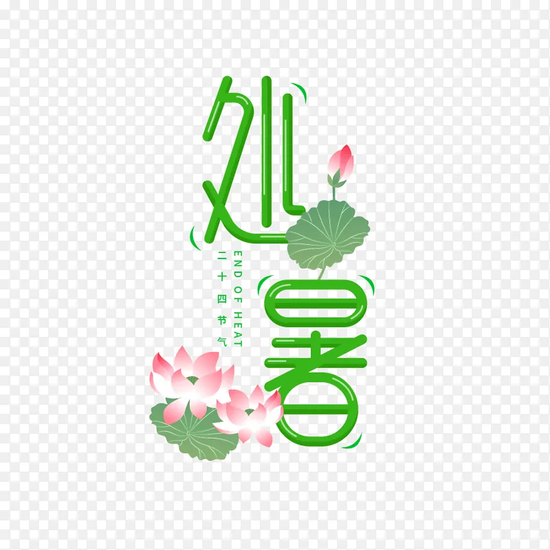 处暑荷花艺术字字体元素