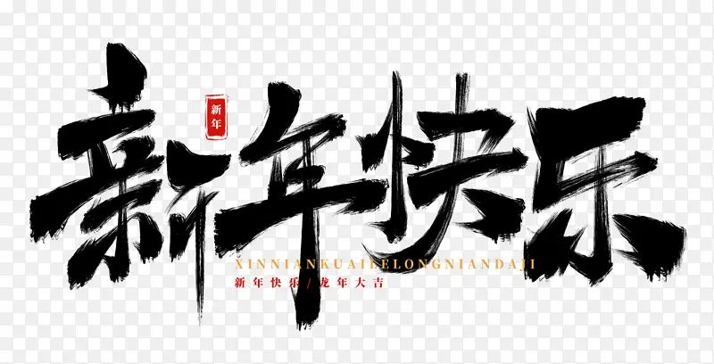 手绘新年快乐书法艺术字海报标题元素