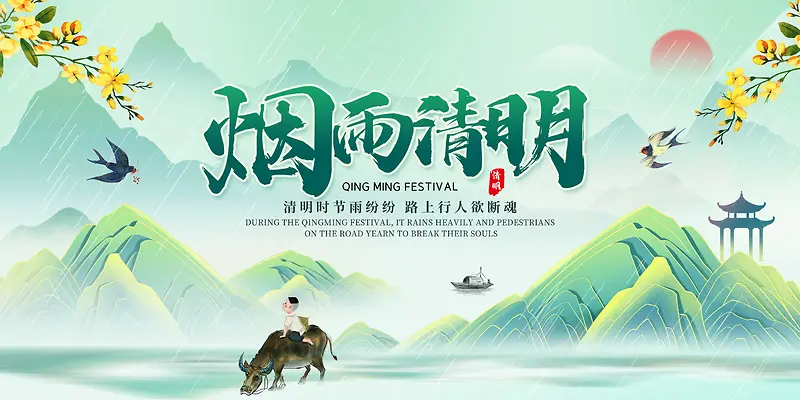 绿色中国风国潮烟雨清明清明节展板