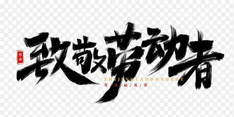 手绘致敬劳动者书法艺术字海报标题