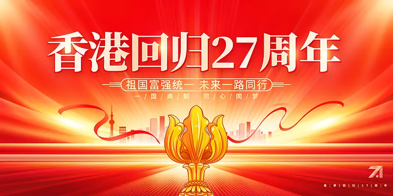 红色庆祝香港回归27周年党建展板