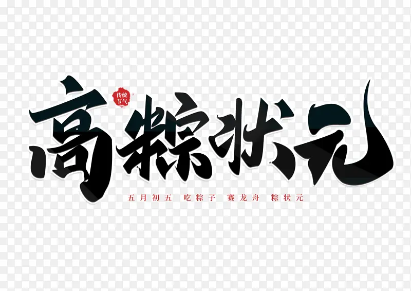 端午高考手写霸气高中状元主题字
