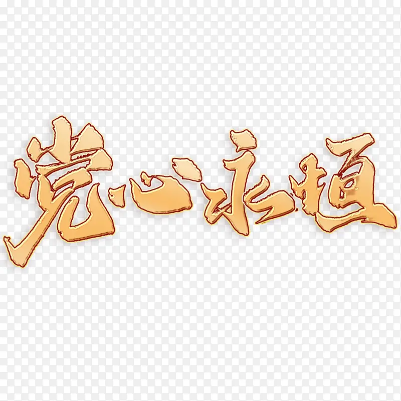 党心永恒建党节手写书法标题