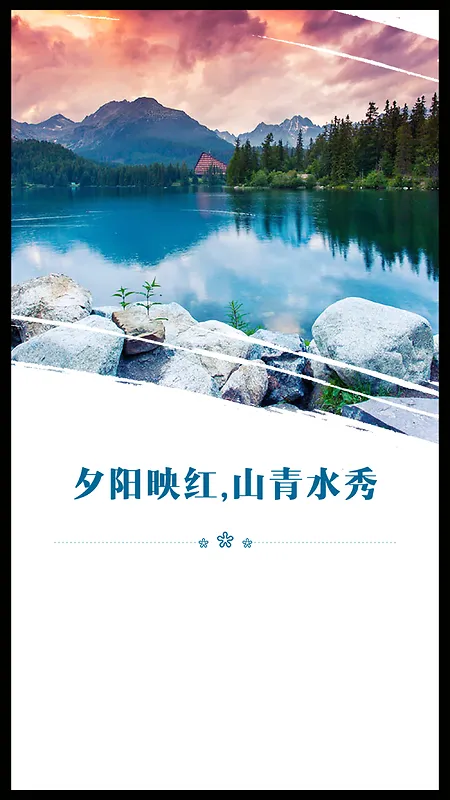 山水风景地产广告