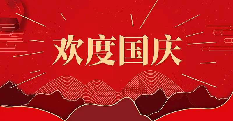 国庆节背景幕布图片