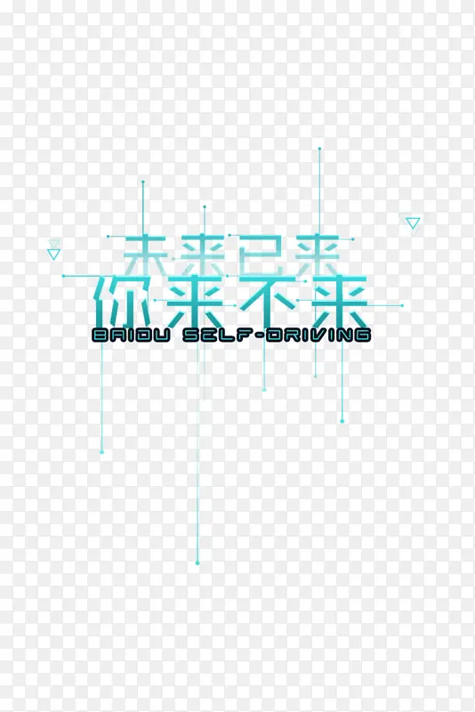 你来不来招聘海报字体