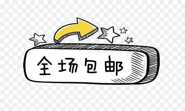 免抠卡通包邮标签