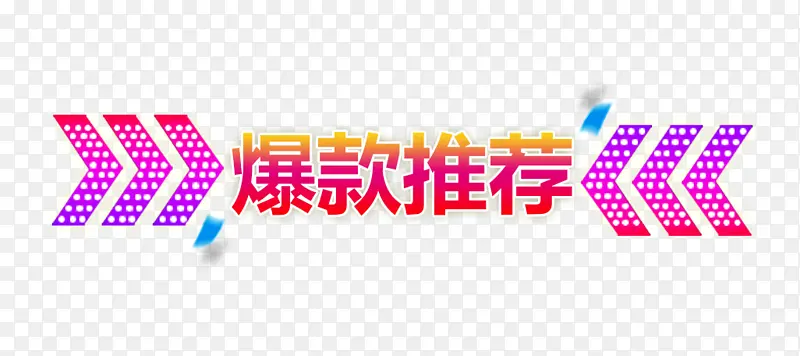 彩色爆款推荐促销标签