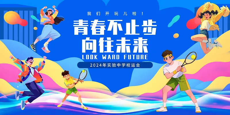 蓝色手绘卡通青春不止步向往未来展板