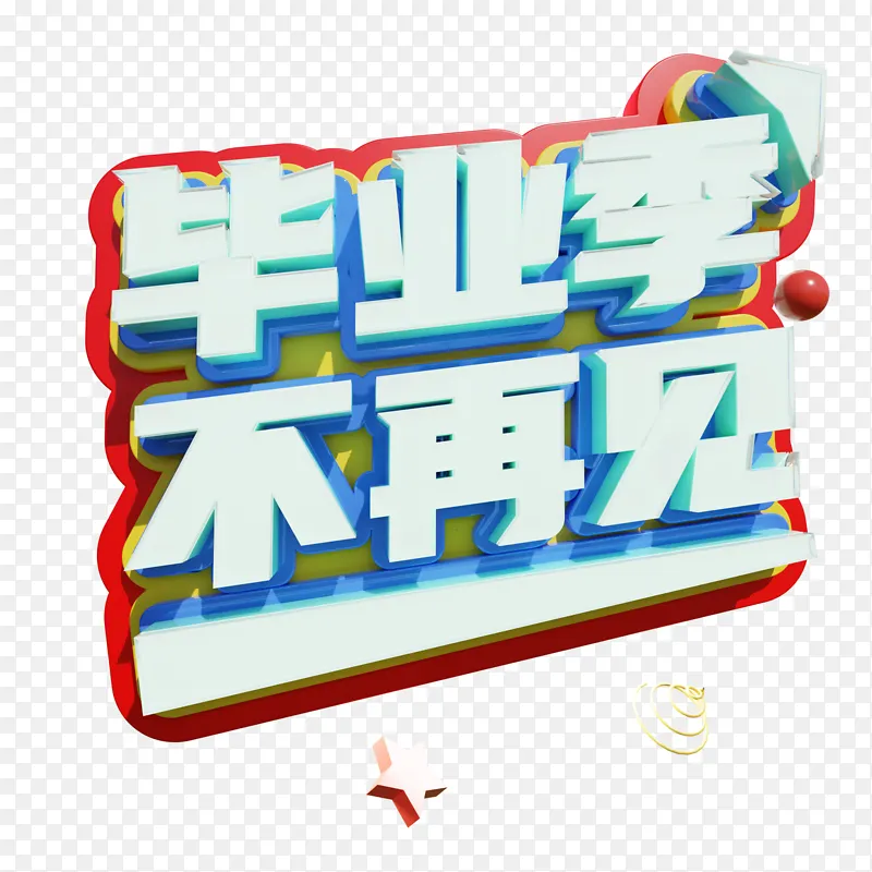 青春毕业季不再见3d艺术字