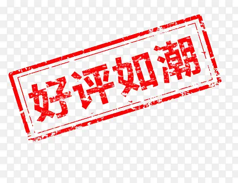 好评如潮红色字体