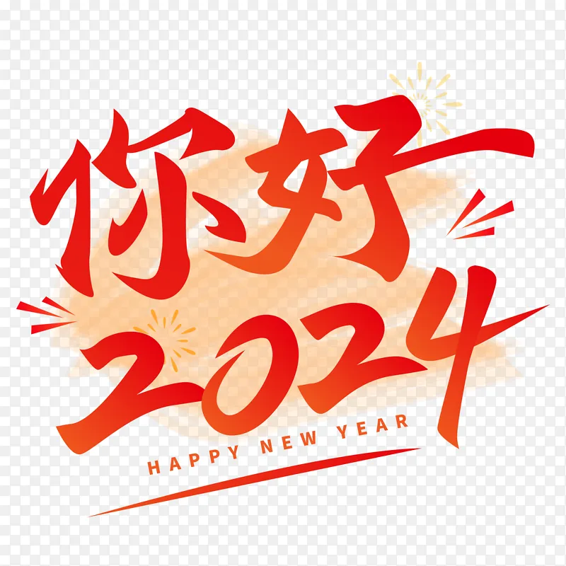 红色喜庆你好2024艺术字体海报标题