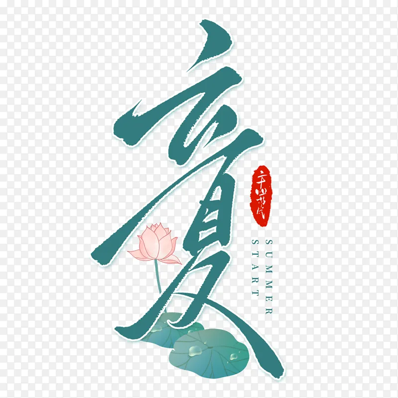 创意连笔立夏节气毛笔手写艺术字