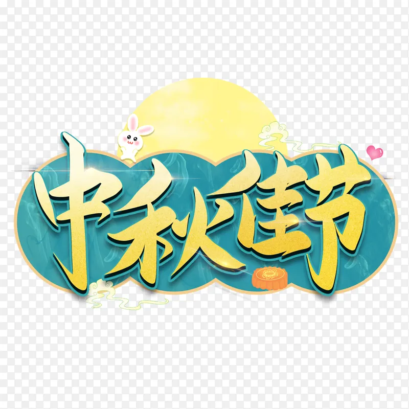 中国风蓝色中秋佳节中秋节海报艺术字素材
