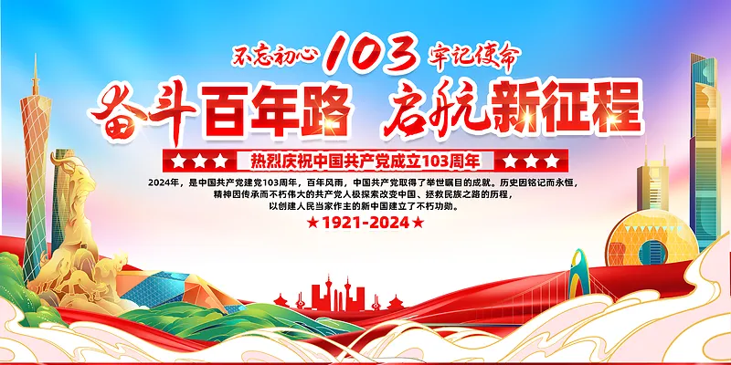 大气中国共产党成立103周年宣传展板