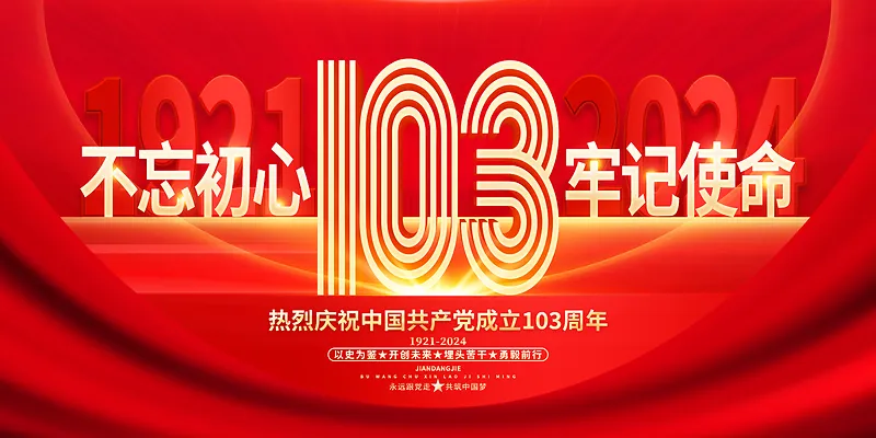 红色建党103周年七一建党节宣传展板