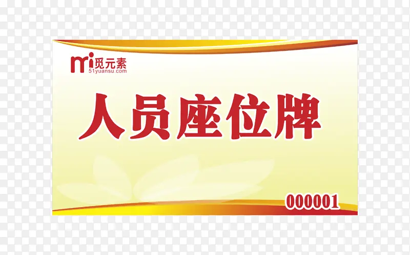 金边装饰人员座位牌