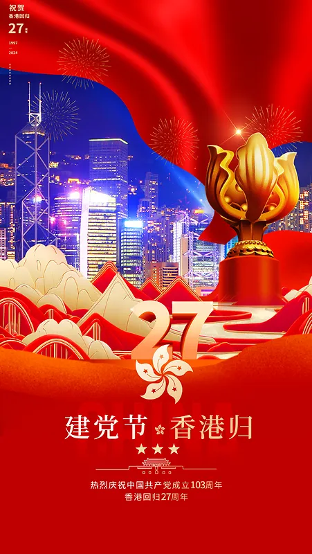 香港回归27周年党建宣传海报