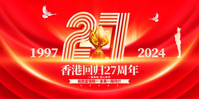 红色立体庆祝香港回归27周年党建展板