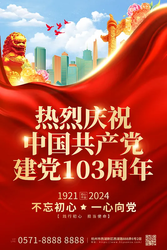 红色丝绸热烈庆祝建党103周年海报