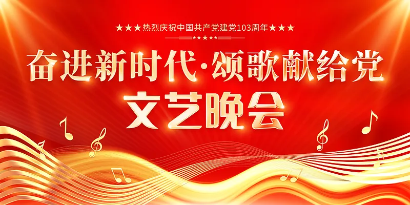 颂歌献给党文艺晚会宣传党建展板