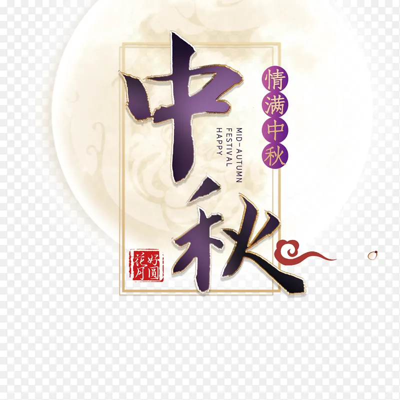 中秋节中秋字体元素