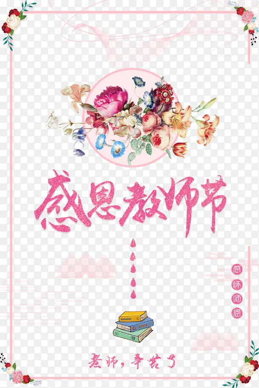 教师节感恩教师节书本花朵边框