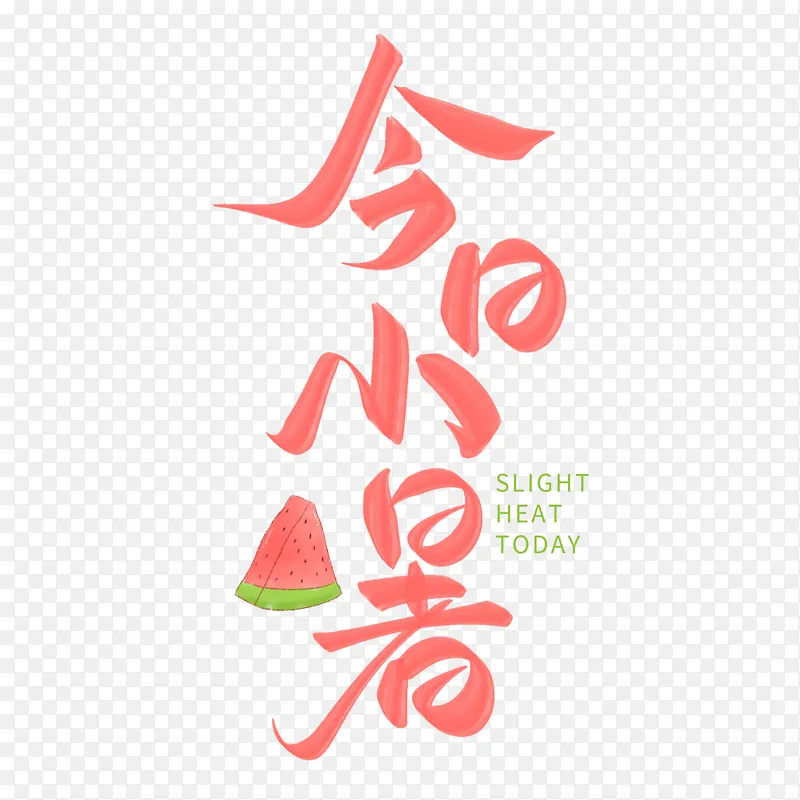 今日小暑手写西瓜艺术字