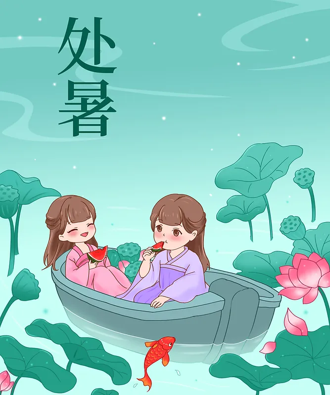 处暑十二节气插画