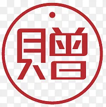 淘宝装修图标赠品艺术字 赠字