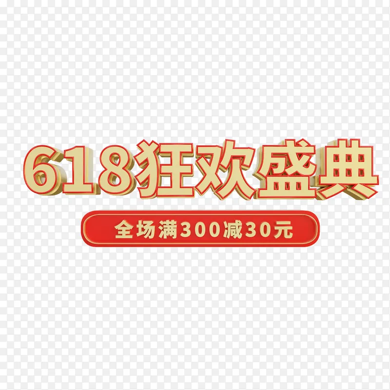 618狂欢盛典购物节艺术字