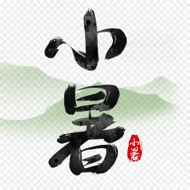 小暑24节气古风毛笔手写艺术字