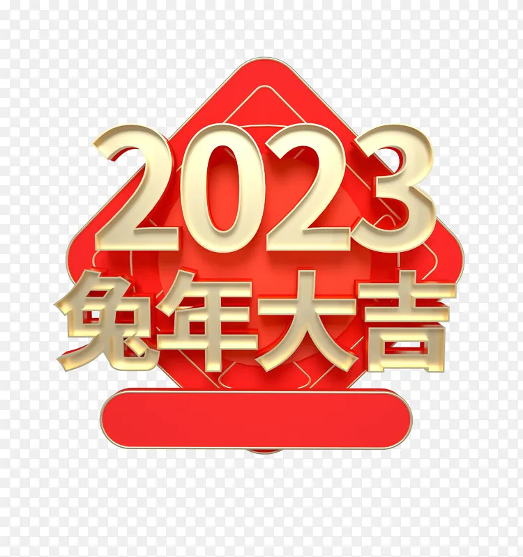 红色3D兔年2023艺术立体字体