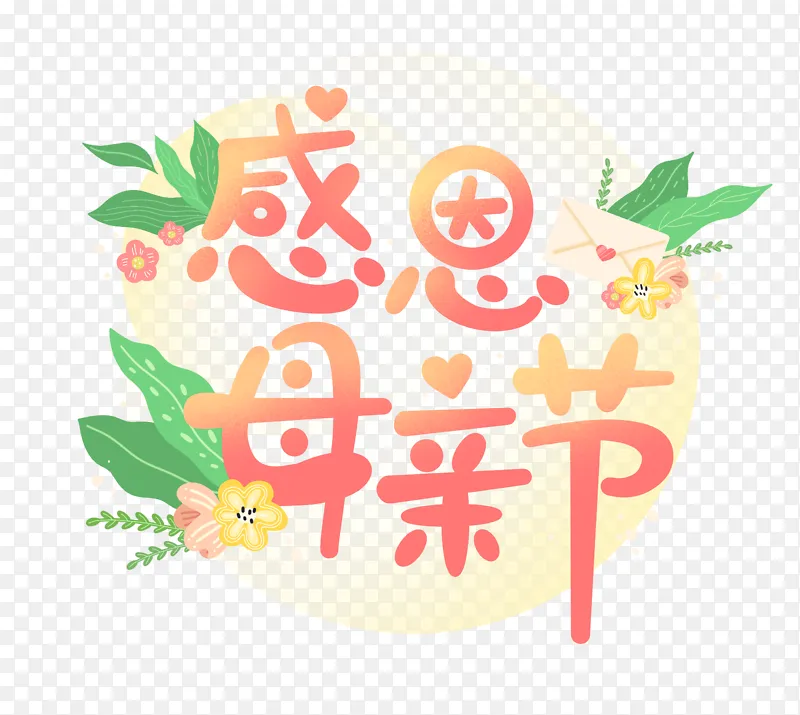 感恩母亲节手绘艺术字