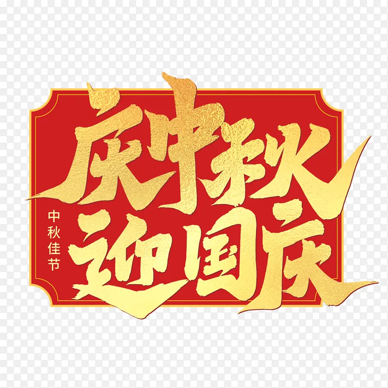 中秋节艺术字