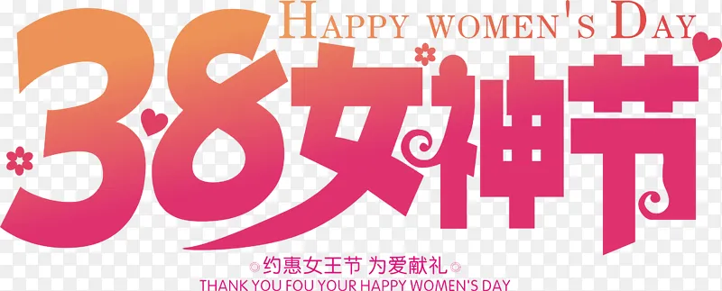 38女神节艺术字矢量