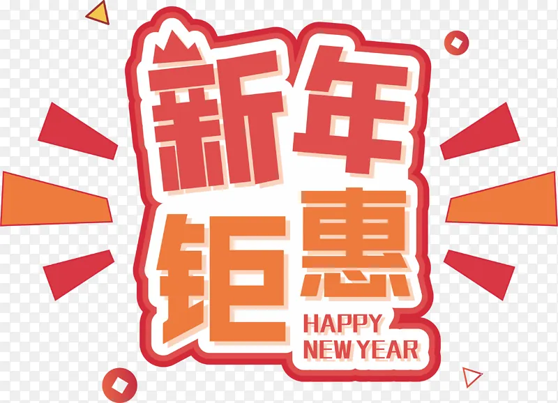 新年汇聚 标签 抢购