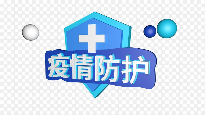 疫情防护建模3D艺术文字设计