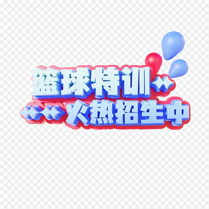 暑假兴趣班篮球特训班3d立体艺术字