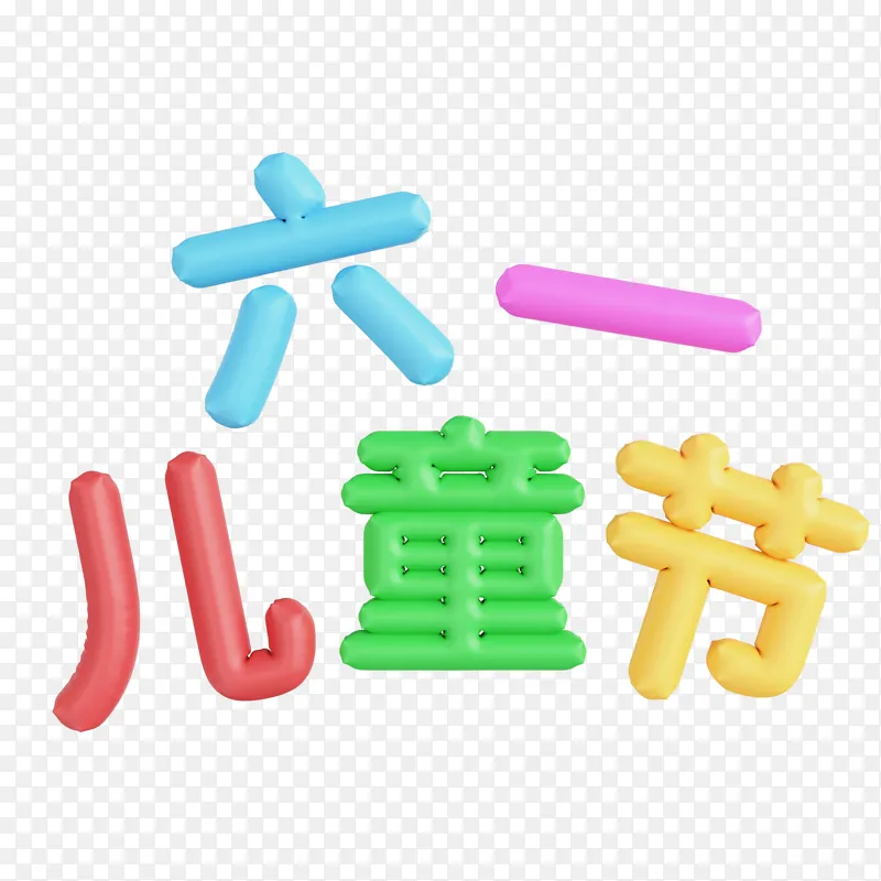 3D儿童节六一儿童节艺术字