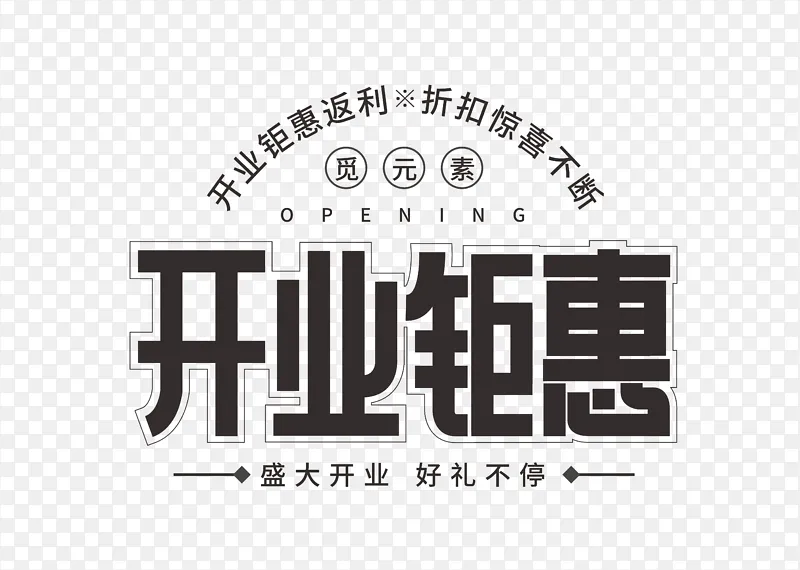 开业促销字体元素