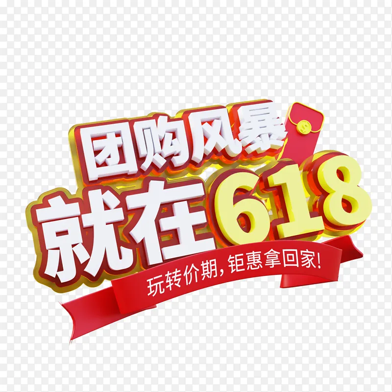 618团购风暴购物节3d立体艺术字标题